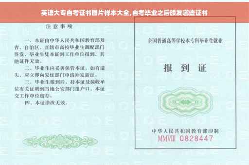 英语大专自考证书图片样本大全,自考毕业之后颁发哪些证书