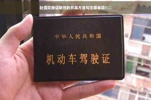 社保交接证明书的开具方法与注意事项?⚡️
