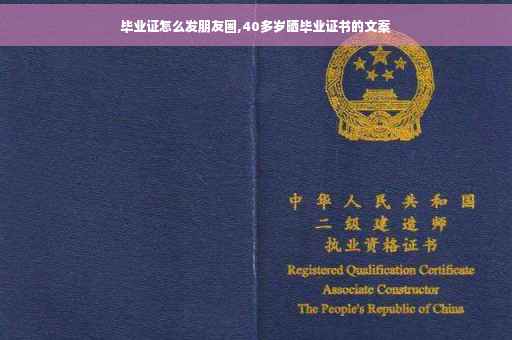 毕业证怎么发朋友圈,40多岁晒毕业证书的文案