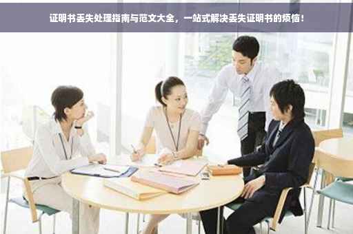 证明书丢失处理指南与范文大全，一站式解决丢失证明书的烦恼！