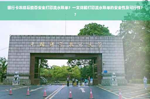 银行卡冻结后能否安全打印流水账单？一文详解打印流水账单的安全性及可行性??