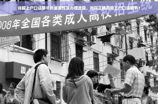 详解上户口证明书的重要性及办理流程，如何正确开具上户口证明书？