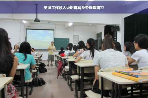 英国工作收入证明详解及办理指南??