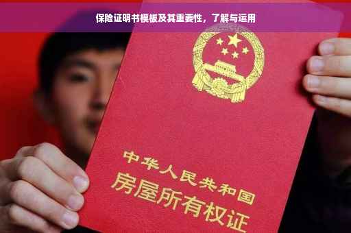 保险证明书模板及其重要性，了解与运用