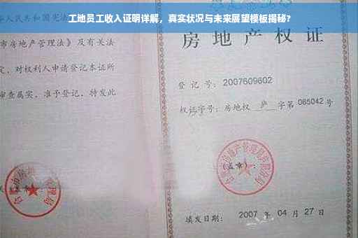 工地员工收入证明详解，真实状况与未来展望模板揭秘?