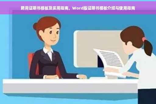聘用证明书模板及实用指南，Word版证明书模板介绍与使用指南