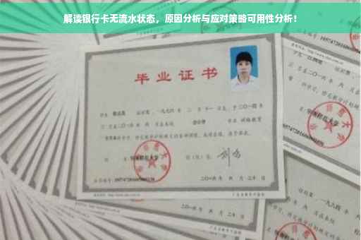 解读银行卡无流水状态，原因分析与应对策略可用性分析！