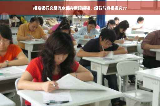 招商银行交易流水保存期限揭秘，细节与真相探究??