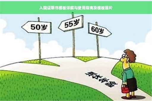 入院证明书模板详解与使用指南及模板图片