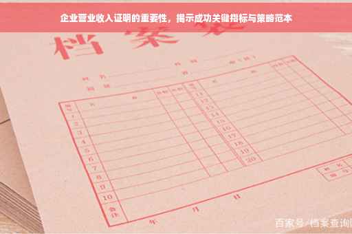 企业营业收入证明的重要性，揭示成功关键指标与策略范本
