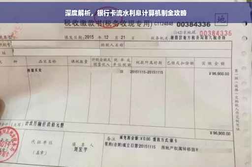 深度解析，银行卡流水利息计算机制全攻略