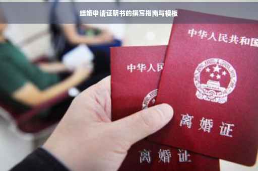 结婚申请证明书的撰写指南与模板
