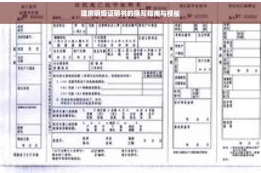 建房明细证明书的撰写指南与模板