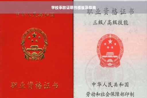 学校事故证明书模板及指南