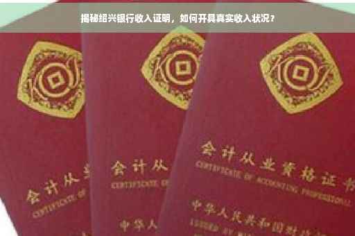 揭秘绍兴银行收入证明，如何开具真实收入状况？