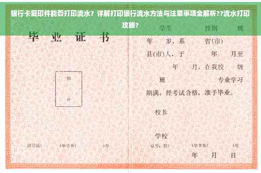 银行卡复印件能否打印流水？详解打印银行流水方法与注意事项全解析??流水打印攻略?