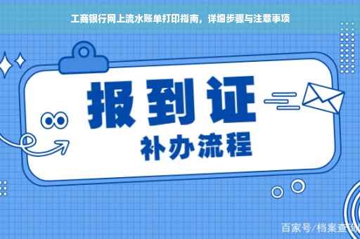 工商银行网上流水账单打印指南，详细步骤与注意事项