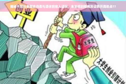 揭秘不同行业薪资待遇与退休前收入证明，未来规划指南及证明开具地点??