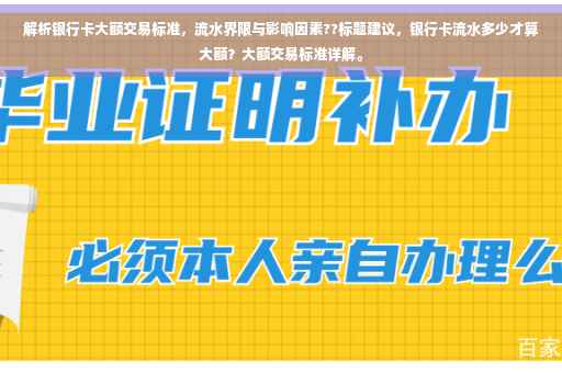 解析银行卡大额交易标准，流水界限与影响因素??标题建议，银行卡流水多少才算大额？大额交易标准详解。