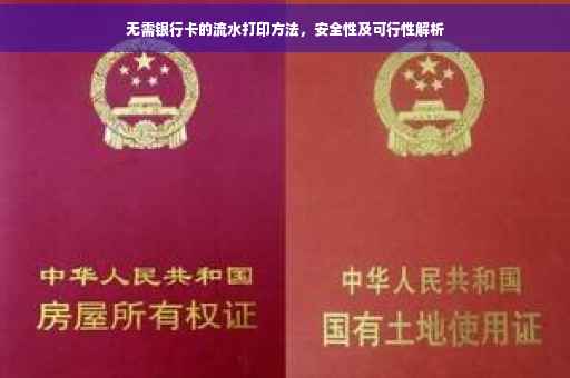 无需银行卡的流水打印方法，安全性及可行性解析