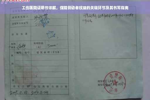 工伤医院证明书详解，保障劳动者权益的关键环节及其书写指南