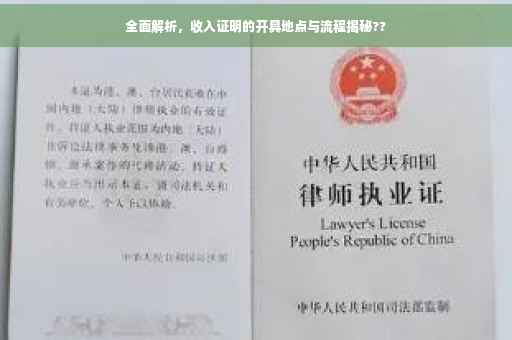 全面解析，收入证明的开具地点与流程揭秘??