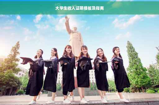 大学生收入证明模板及指南