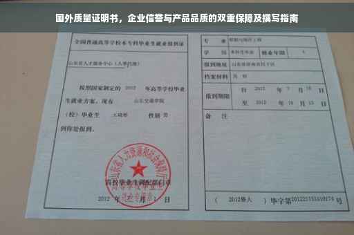 国外质量证明书，企业信誉与产品品质的双重保障及撰写指南