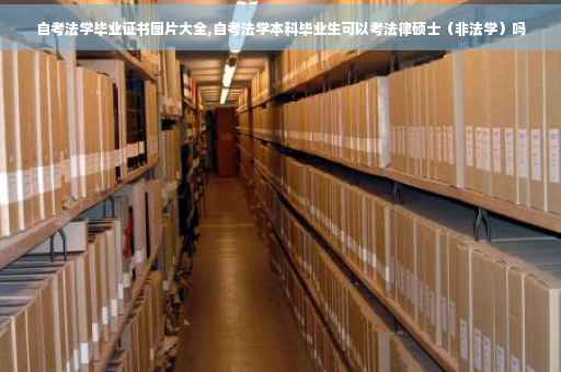 自考法学毕业证书图片大全,自考法学本科毕业生可以考法律硕士（非法学）吗