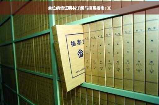 单位病情证明书详解与撰写指南?⚕️