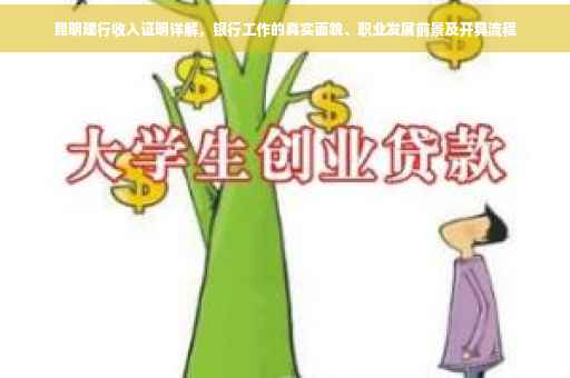 昆明建行收入证明详解，银行工作的真实面貌、职业发展前景及开具流程