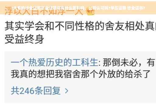 ?大专的毕业证和毕业证明书有什么区别吗，公司认可吗?学历证明 毕业证书?