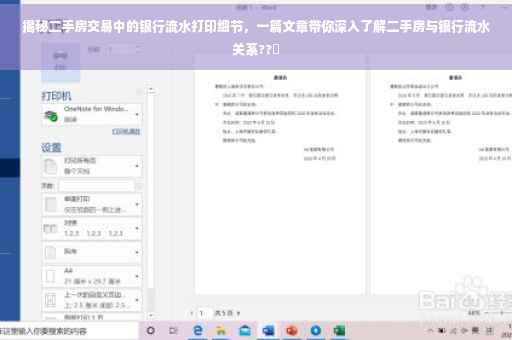 揭秘二手房交易中的银行流水打印细节，一篇文章带你深入了解二手房与银行流水关系??✨