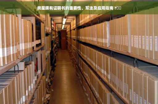 房屋拥有证明书的重要性、写法及应用指南 ?⚡️