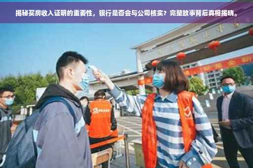 揭秘买房收入证明的重要性，银行是否会与公司核实？完整故事背后真相揭晓。