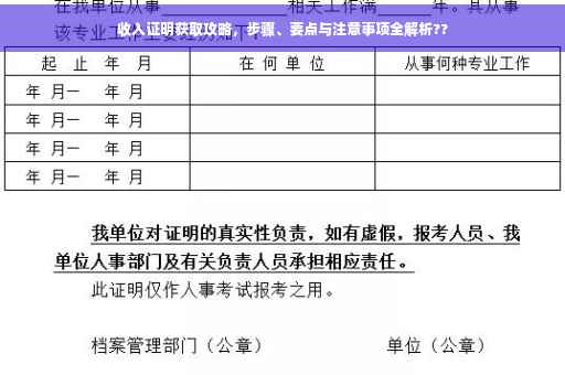 收入证明获取攻略，步骤、要点与注意事项全解析??