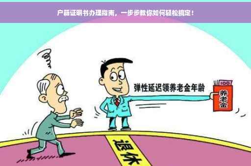 户籍证明书办理指南，一步步教你如何轻松搞定！