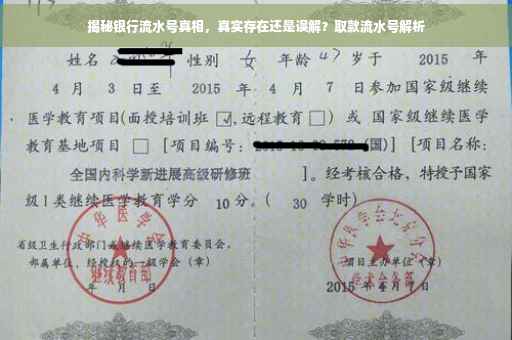 揭秘银行流水号真相，真实存在还是误解？取款流水号解析