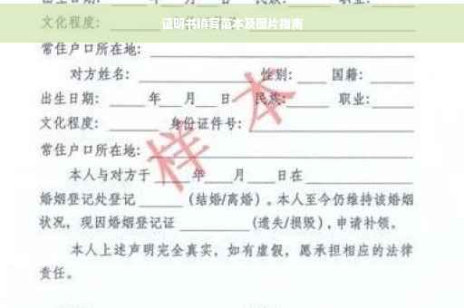 证明书填写范本及图片指南