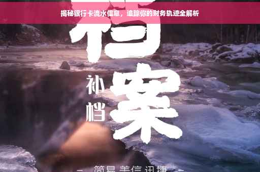 揭秘银行卡流水信息，追踪你的财务轨迹全解析