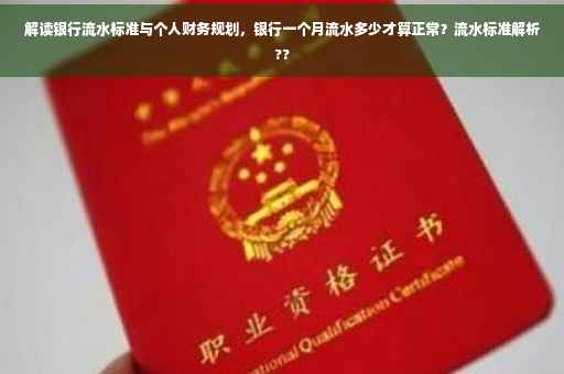 解读银行流水标准与个人财务规划，银行一个月流水多少才算正常？流水标准解析??