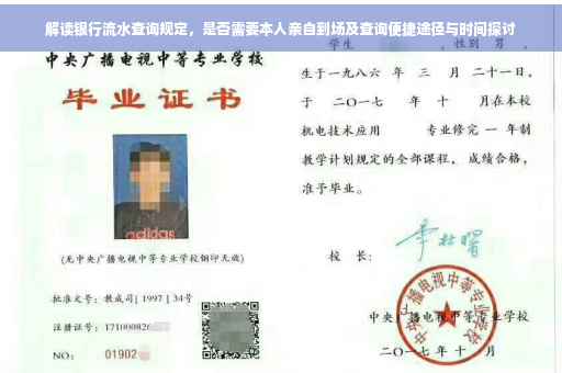 解读银行流水查询规定，是否需要本人亲自到场及查询便捷途径与时间探讨