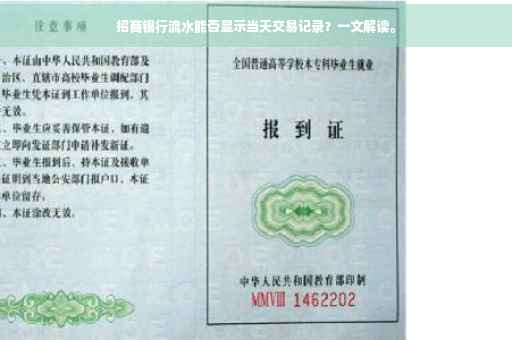 招商银行流水能否显示当天交易记录？一文解读。