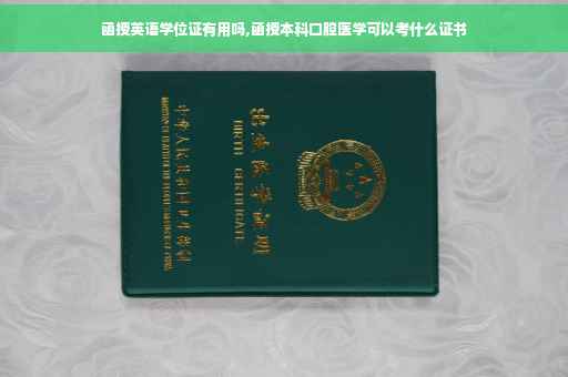 函授英语学位证有用吗,函授本科口腔医学可以考什么证书