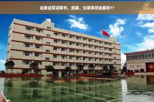 试乘试驾证明书，流程、注意事项全解析??