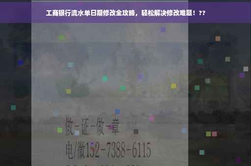 工商银行流水单日期修改全攻略，轻松解决修改难题！??