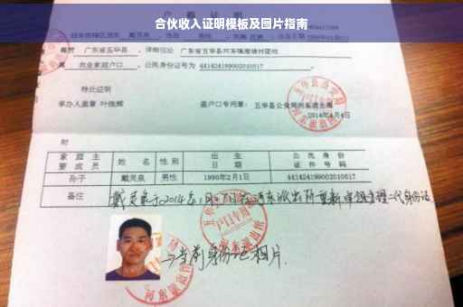 合伙收入证明模板及图片指南