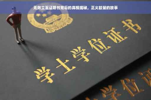 无效立案证明书背后的真相揭秘，正义较量的故事