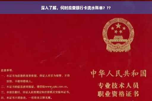 深入了解，何时应查银行卡流水账单？??