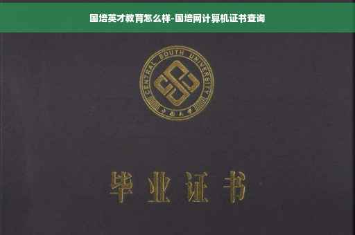 国培英才教育怎么样-国培网计算机证书查询